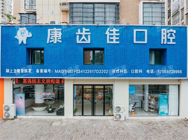颖上康齿佳口腔外景.jpg 颖上康齿佳口腔外景.jpg