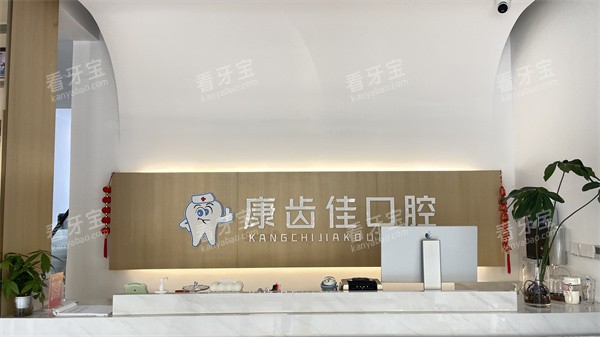 颖上康齿佳口腔前台.jpg 颖上康齿佳口腔前台.jpg