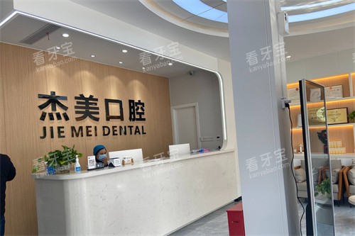 淮南寿县杰美口腔门诊部前台.jpg 淮南寿县杰美口腔门诊部前台.jpg