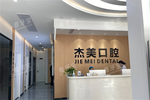 淮南寿县杰美口腔门诊部导诊台.jpg 淮南寿县杰美口腔门诊部导诊台.jpg