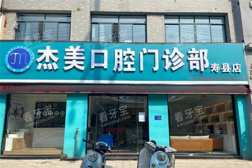 淮南寿县杰美口腔门诊部门头.jpg 淮南寿县杰美口腔门诊部门头.jpg