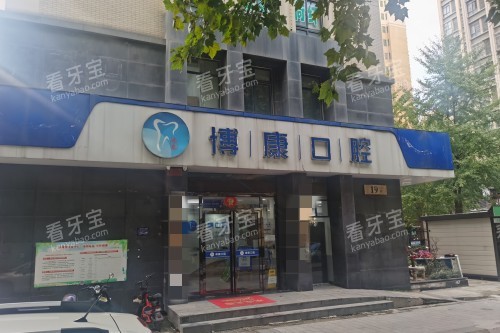 合肥博康口腔门头图.jpg 合肥博康口腔门头图.jpg