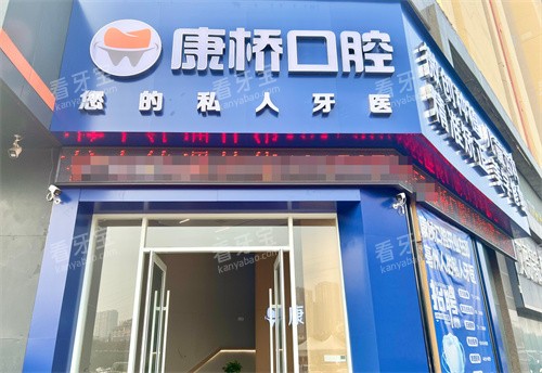 亳州康桥口腔门头.jpg 亳州康桥口腔门头.jpg