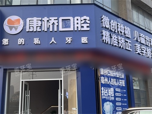 亳州康桥口腔外景.jpg 亳州康桥口腔外景.jpg