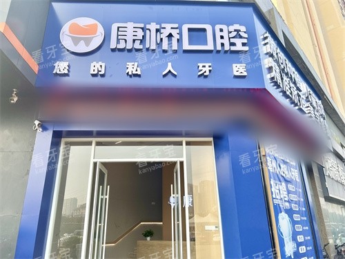 亳州康桥口腔外景图.jpg 亳州康桥口腔外景图.jpg