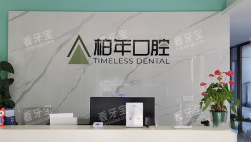 合肥柏年口腔前台.jpg 合肥柏年口腔前台.jpg