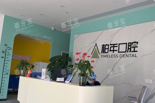 合肥柏年口腔导诊台.jpg 合肥柏年口腔导诊台.jpg