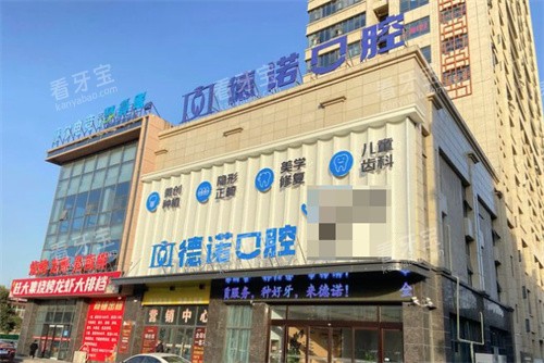 亳州德诺口腔门头.jpg 亳州德诺口腔门头.jpg