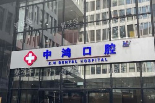 北京中鸿口腔门头图.jpg 北京中鸿口腔门头图.jpg