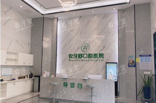 永州安牙舒口腔导诊台.jpg 永州安牙舒口腔导诊台.jpg
