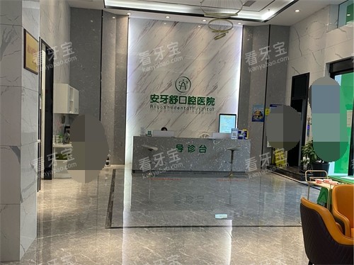 永州安牙舒口腔医院大厅前台.jpg 永州安牙舒口腔医院大厅前台.jpg