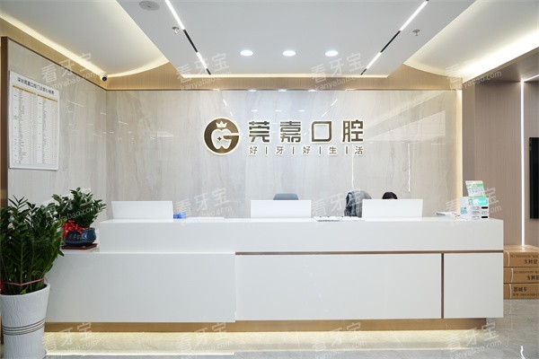 深圳莞嘉口腔前台环境图.jpg 深圳莞嘉口腔前台环境图.jpg
