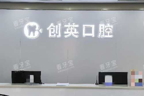 新泰创英口腔导诊台.jpg 新泰创英口腔导诊台.jpg