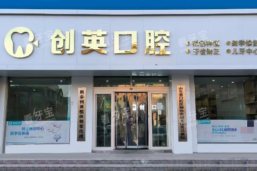 新泰创英口腔门头图.jpg 新泰创英口腔门头图.jpg