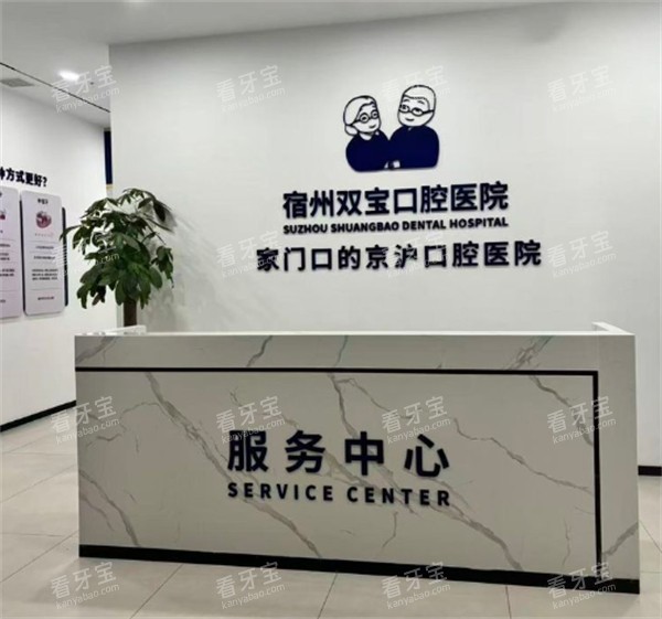 宿州双宝口腔前台.jpg 宿州双宝口腔前台.jpg