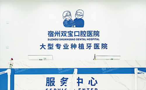 宿州双宝口腔前台.png 宿州双宝口腔前台.png