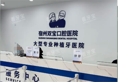 宿州双宝口腔导诊台.png 宿州双宝口腔导诊台.png