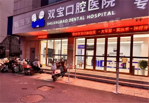 宿州双宝口腔门头.png 宿州双宝口腔门头.png