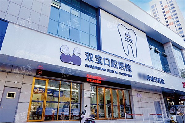 宿州双宝口腔门头.jpg 宿州双宝口腔门头.jpg