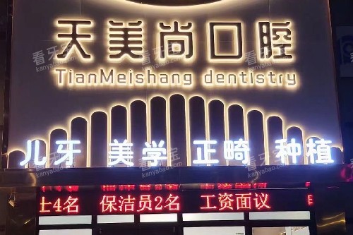 哈尔滨天美尚口腔门头图.jpg 哈尔滨天美尚口腔门头图.jpg