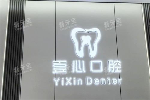 蚌埠壹心口腔logo.jpg 蚌埠壹心口腔logo.jpg