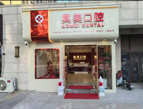 淮南奥美奥圣口腔奥美山南店门头.png 淮南奥美奥圣口腔奥美山南店门头.png
