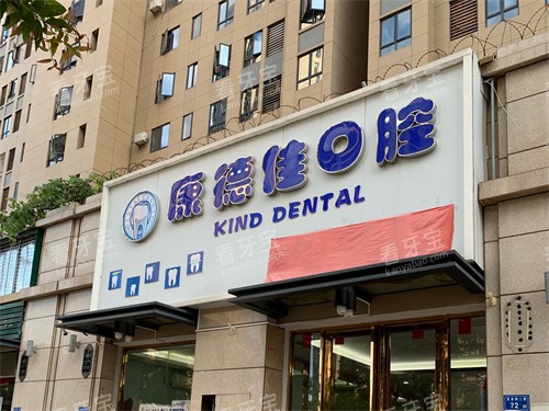 厦门康德佳口腔门头.jpg 厦门康德佳口腔门头.jpg
