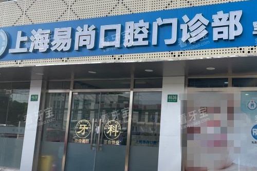 上海易尚口腔门头图.jpg 上海易尚口腔门头图.jpg
