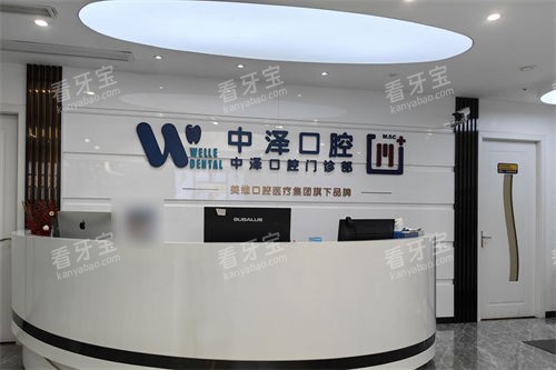 福州中泽口腔门诊部前台.jpg 福州中泽口腔门诊部前台.jpg