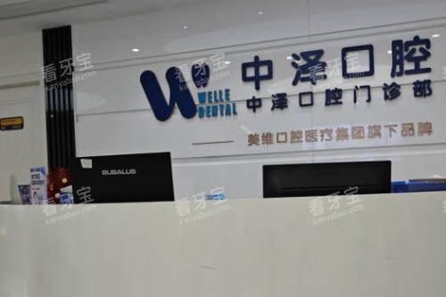 福州中泽口腔导诊台.jpg 福州中泽口腔导诊台.jpg