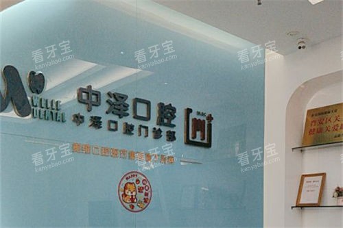 福州中泽口腔门诊部泰禾店品牌墙.jpg 福州中泽口腔门诊部泰禾店品牌墙.jpg