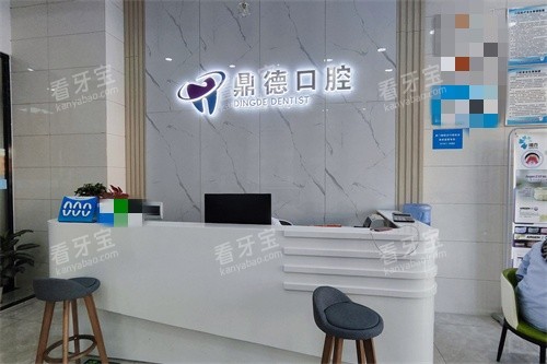 东莞虎门鼎德口腔门诊部前台.jpg 东莞虎门鼎德口腔门诊部前台.jpg