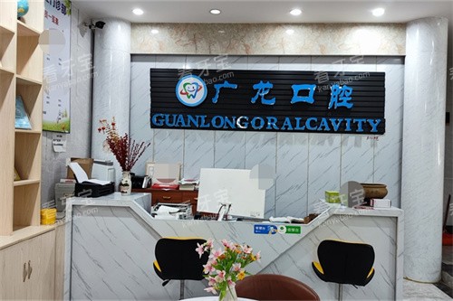 东莞虎门广龙口腔门诊部前台.jpg 东莞虎门广龙口腔门诊部前台.jpg