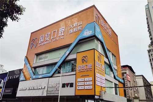 东莞国贸口腔大岭山院区外景大楼.jpg 东莞国贸口腔大岭山院区外景大楼.jpg