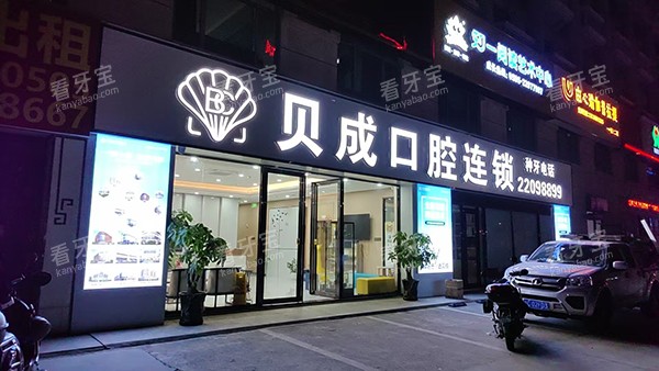 泉州贝成口腔夜间环境图.jpg 泉州贝成口腔夜间环境图.jpg