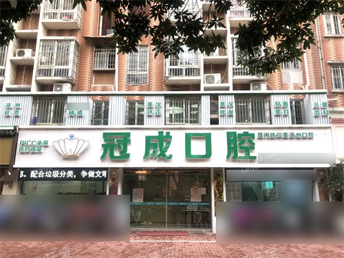 漳州冠成口腔门头.jpg 漳州冠成口腔门头.jpg