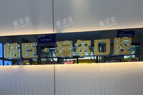 三明皓臣瑞尔口腔招牌.jpg 三明皓臣瑞尔口腔招牌.jpg