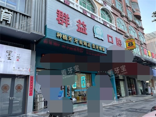 莆田群益口腔北磨门诊外景门头.jpg 莆田群益口腔北磨门诊外景门头.jpg