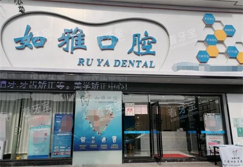 东莞如雅口腔门头环境.jpg 东莞如雅口腔门头环境.jpg