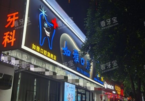 东莞凤岗如雅口腔门头示意图.jpg 东莞凤岗如雅口腔门头示意图.jpg