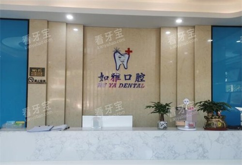 东莞如雅口腔前台照片.jpg 东莞如雅口腔前台照片.jpg