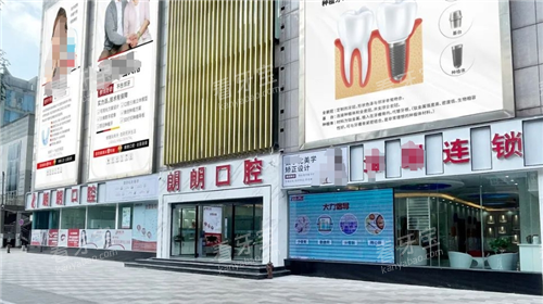 六盘水朗朗口腔钟山店外观图.png 六盘水朗朗口腔钟山店外观图.png