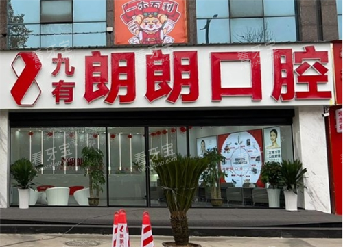 六盘水朗朗口腔古镇店外观图.png 六盘水朗朗口腔古镇店外观图.png