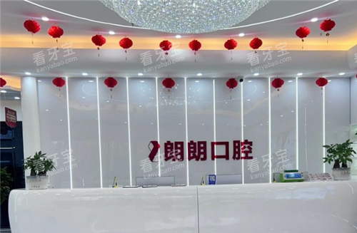 六盘水朗朗口腔古镇店导诊台.png 六盘水朗朗口腔古镇店导诊台.png