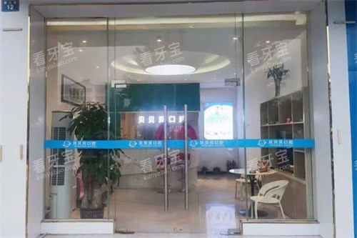龙南贝贝贝口腔大门.jpg 龙南贝贝贝口腔大门.jpg