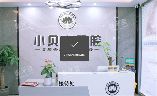 厦门小贝壳口腔接待处.png 厦门小贝壳口腔接待处.png