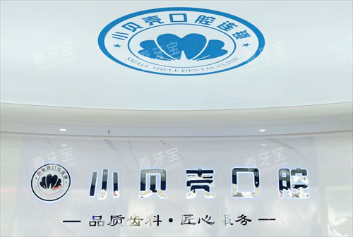厦门小贝壳口腔logo.png 厦门小贝壳口腔logo.png