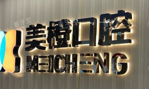 福州美橙口腔.jpg 福州美橙口腔.jpg