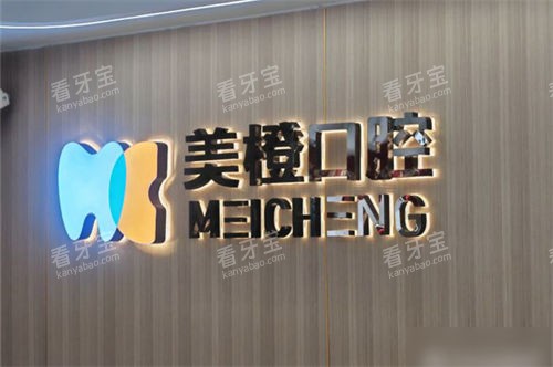 福州美橙口腔医院仓山万达店品牌墙.jpg 福州美橙口腔医院仓山万达店品牌墙.jpg