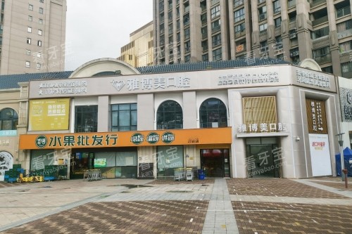福清雅博美口腔门头.jpg 福清雅博美口腔门头.jpg